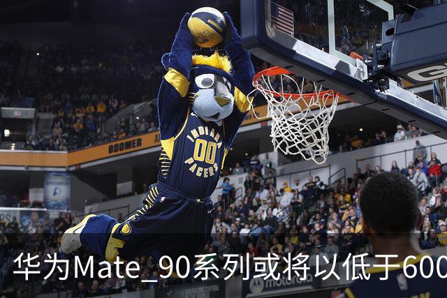 华为Mate 90系列或将以低于6000元的价格上市并享受政府补贴