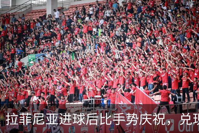 拉菲尼亚进球后比手势庆祝，兑现了小球迷的心愿