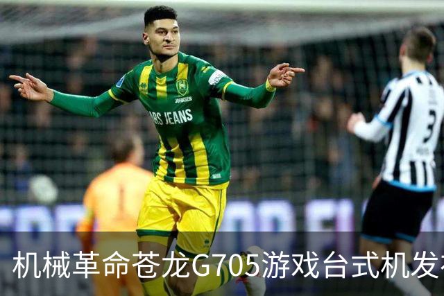 机械革命苍龙G705游戏台式机发布：强劲配置首发23999元